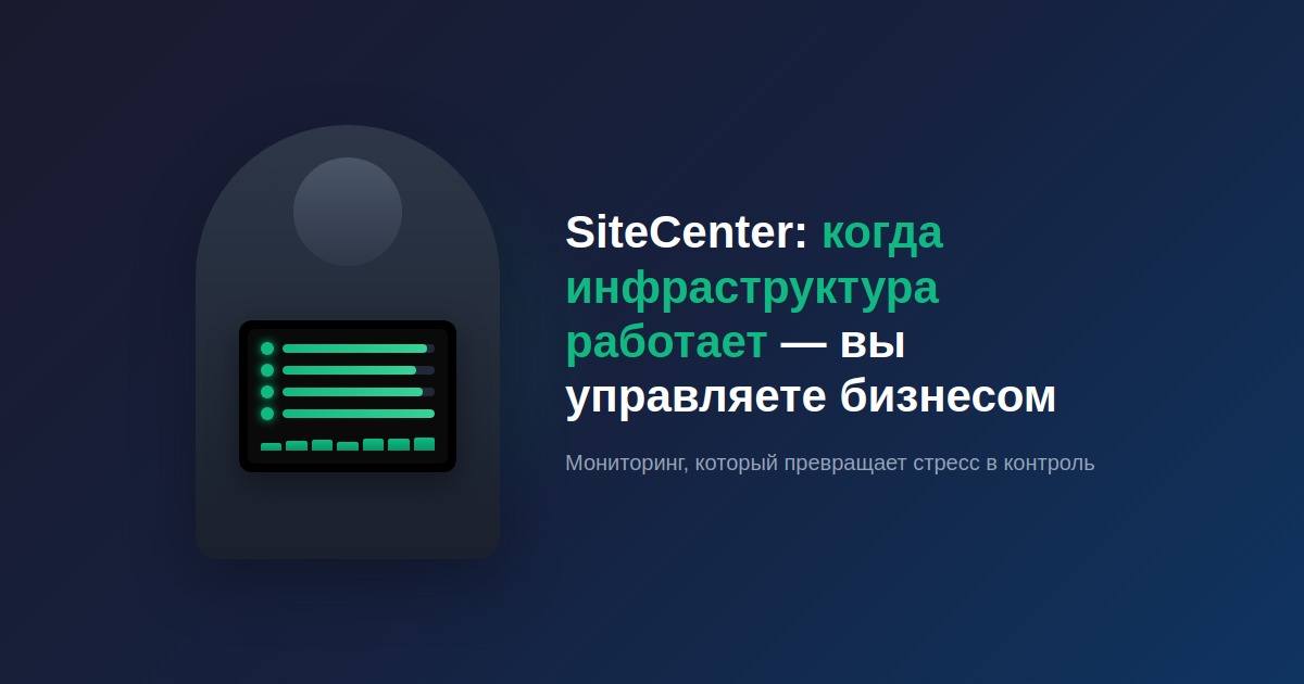 SiteCenter: когда инфраструктура работает — вы управляете бизнесом
